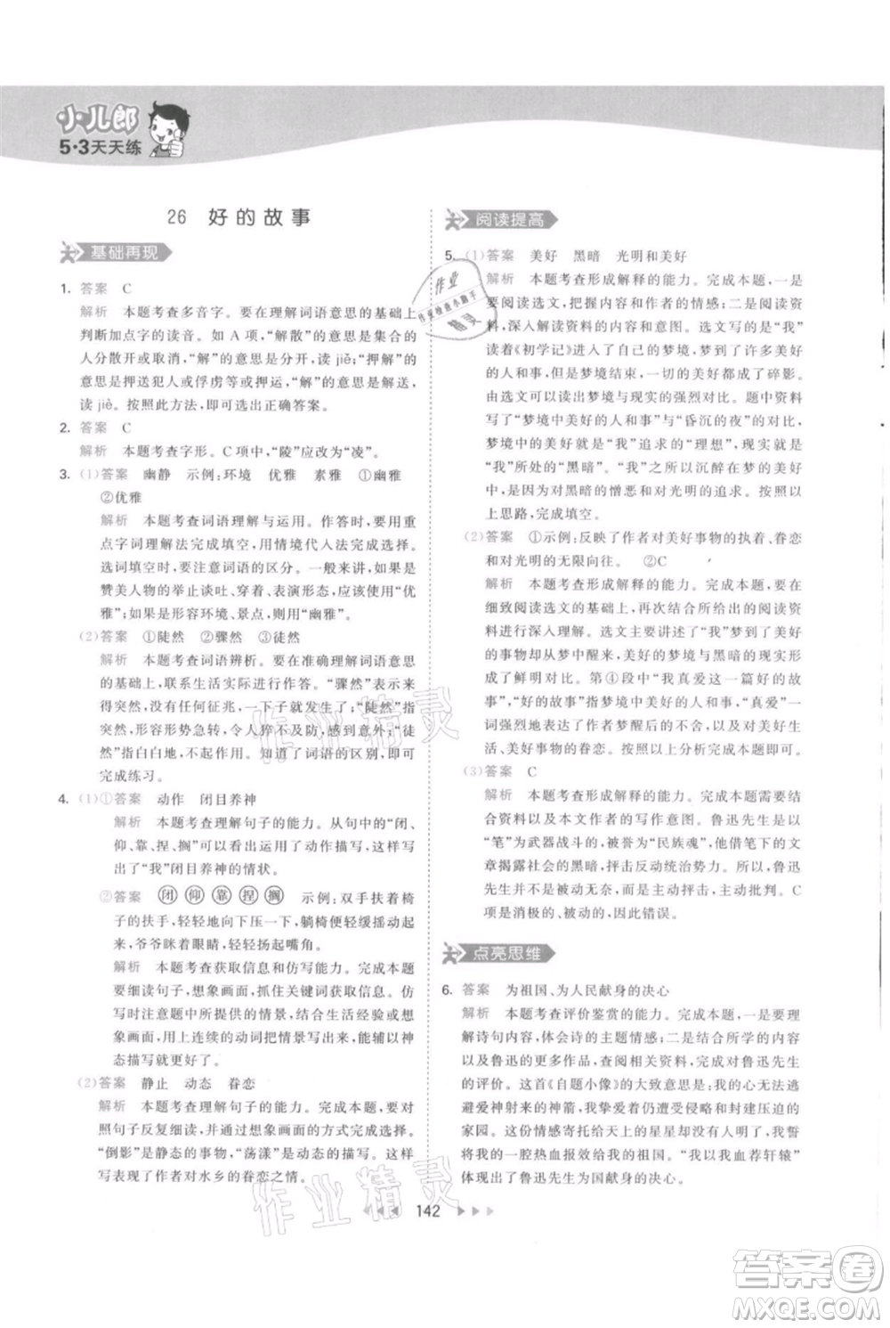 教育科學(xué)出版社2021年53天天練六年級上冊語文人教版參考答案