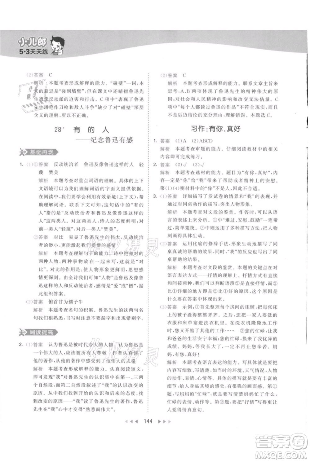 教育科學(xué)出版社2021年53天天練六年級上冊語文人教版參考答案