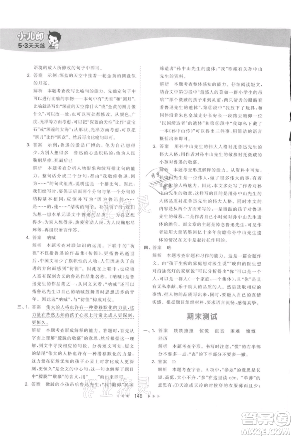 教育科學(xué)出版社2021年53天天練六年級上冊語文人教版參考答案