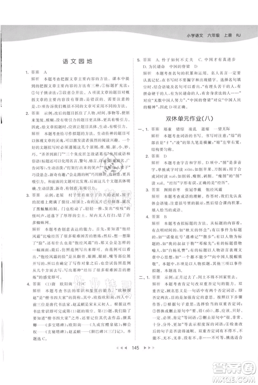 教育科學(xué)出版社2021年53天天練六年級上冊語文人教版參考答案