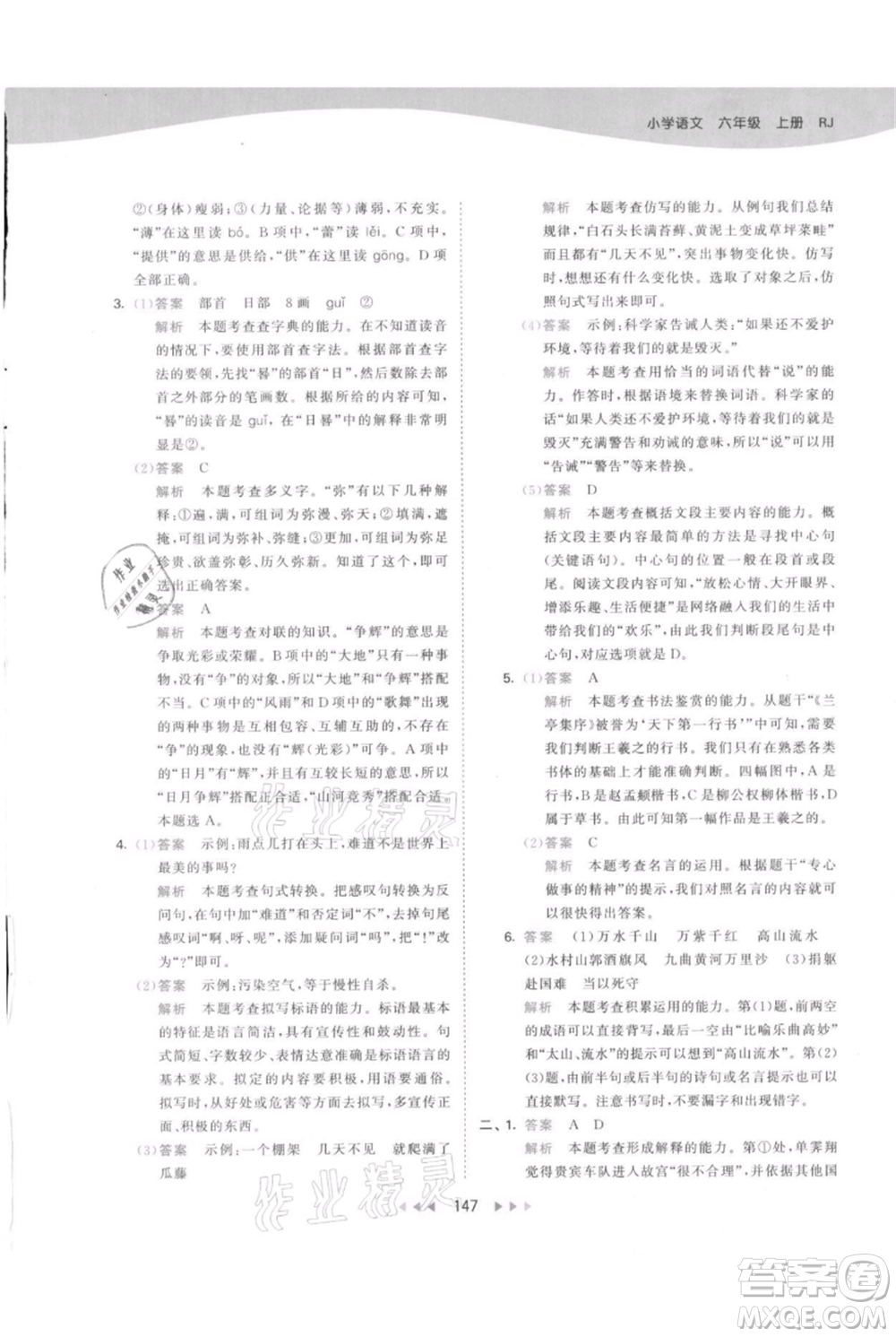 教育科學(xué)出版社2021年53天天練六年級上冊語文人教版參考答案