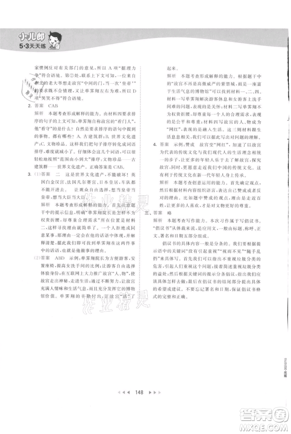 教育科學(xué)出版社2021年53天天練六年級上冊語文人教版參考答案