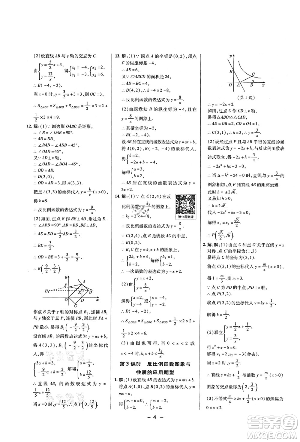 陜西人民教育出版社2021典中點綜合應(yīng)用創(chuàng)新題九年級數(shù)學上冊五四學制LJ魯教版答案