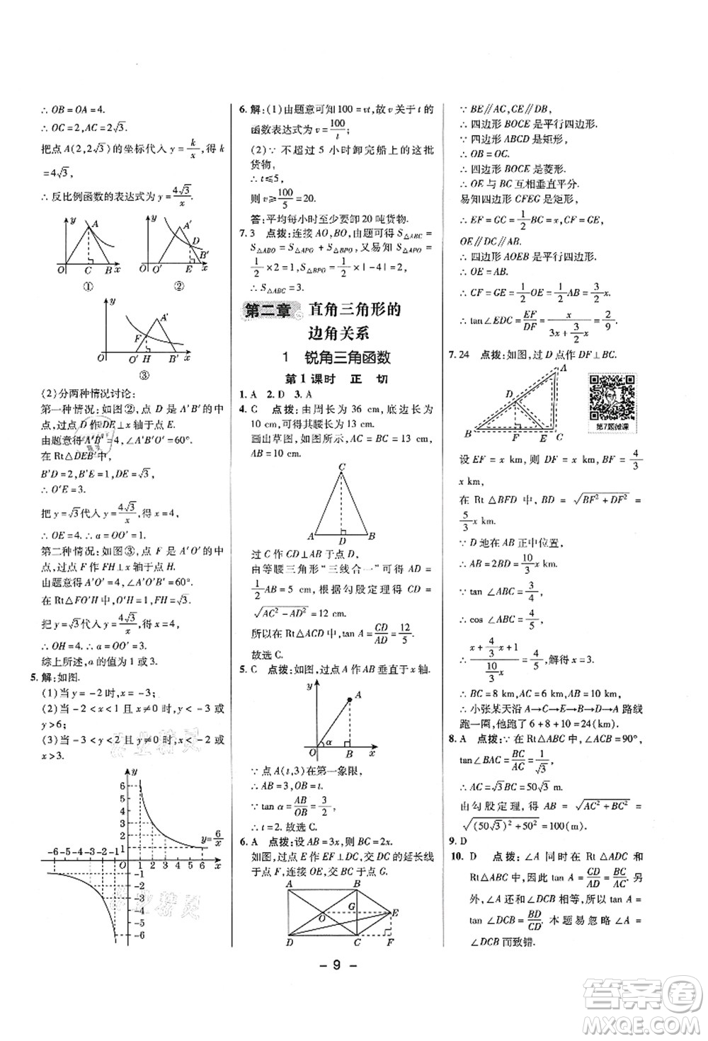 陜西人民教育出版社2021典中點綜合應(yīng)用創(chuàng)新題九年級數(shù)學上冊五四學制LJ魯教版答案