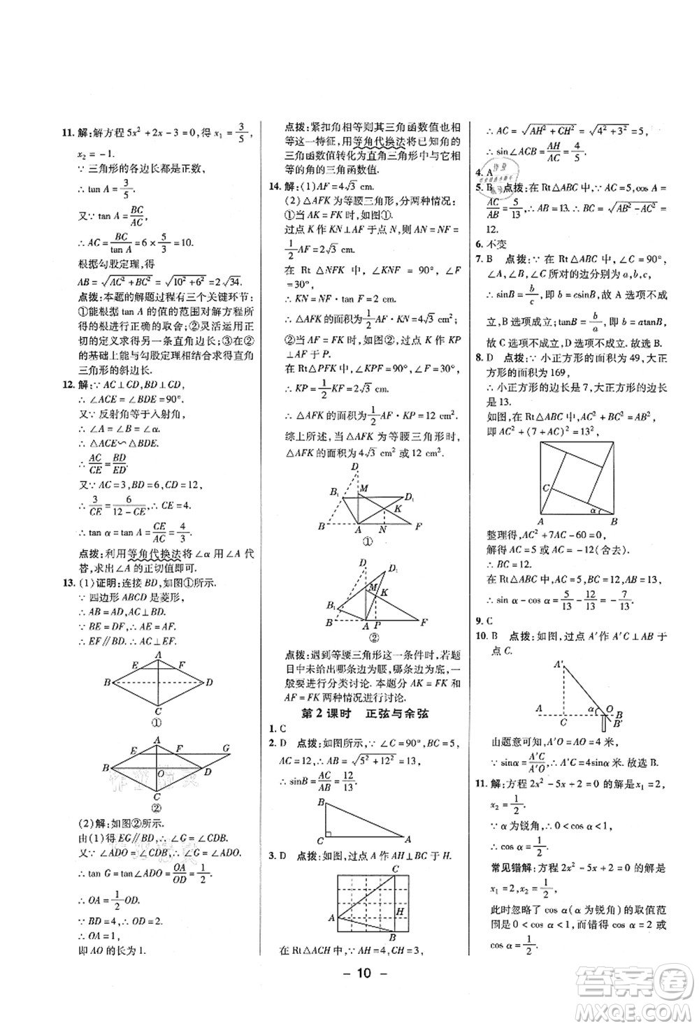 陜西人民教育出版社2021典中點綜合應(yīng)用創(chuàng)新題九年級數(shù)學上冊五四學制LJ魯教版答案