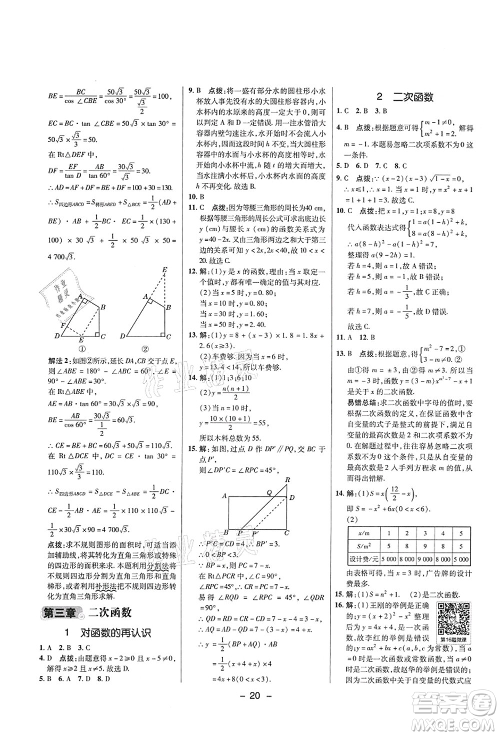 陜西人民教育出版社2021典中點綜合應(yīng)用創(chuàng)新題九年級數(shù)學上冊五四學制LJ魯教版答案