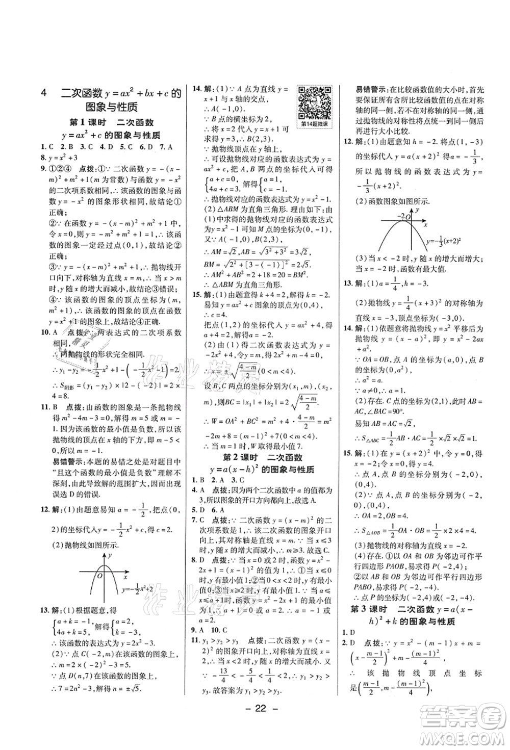 陜西人民教育出版社2021典中點綜合應(yīng)用創(chuàng)新題九年級數(shù)學上冊五四學制LJ魯教版答案