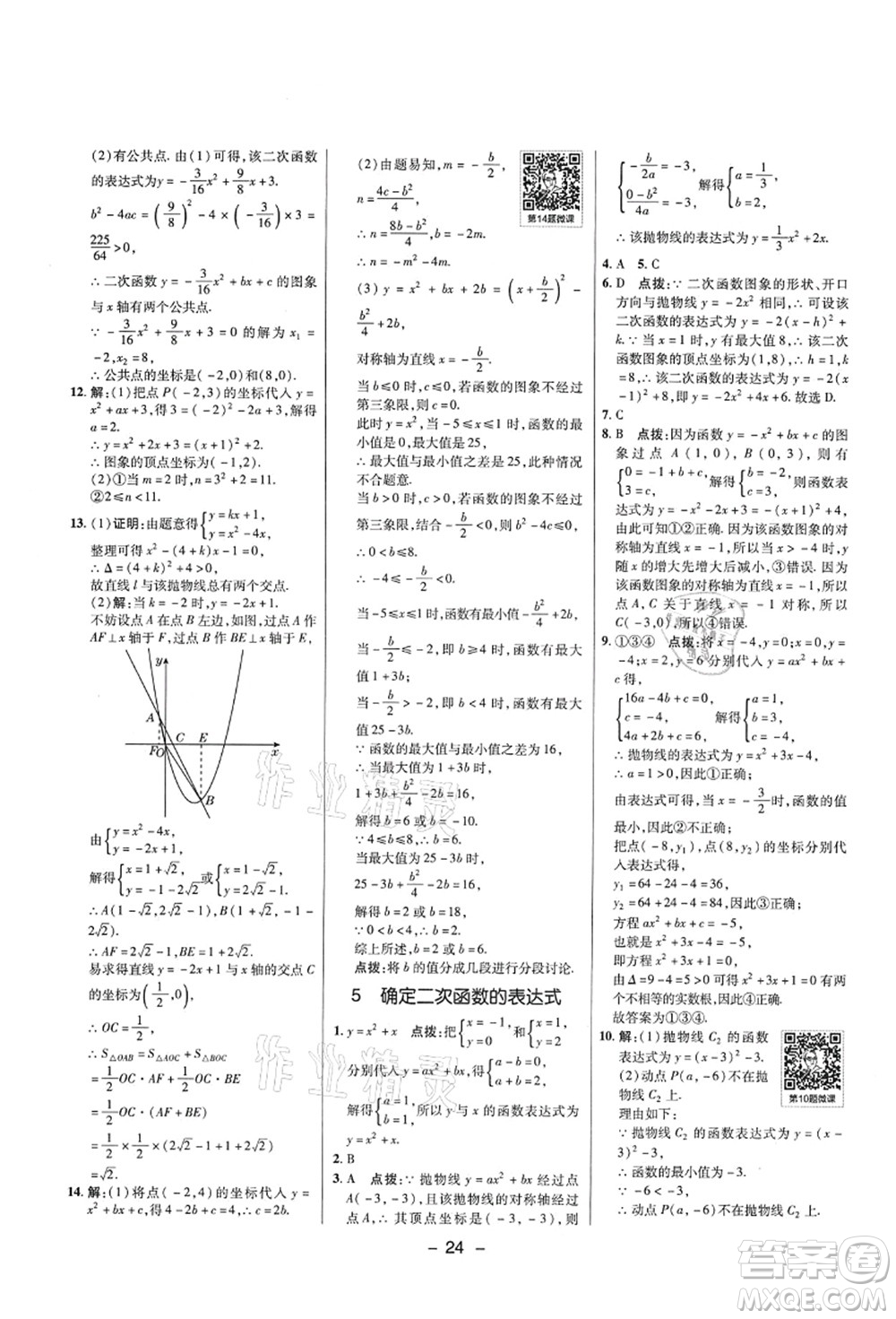 陜西人民教育出版社2021典中點綜合應(yīng)用創(chuàng)新題九年級數(shù)學上冊五四學制LJ魯教版答案