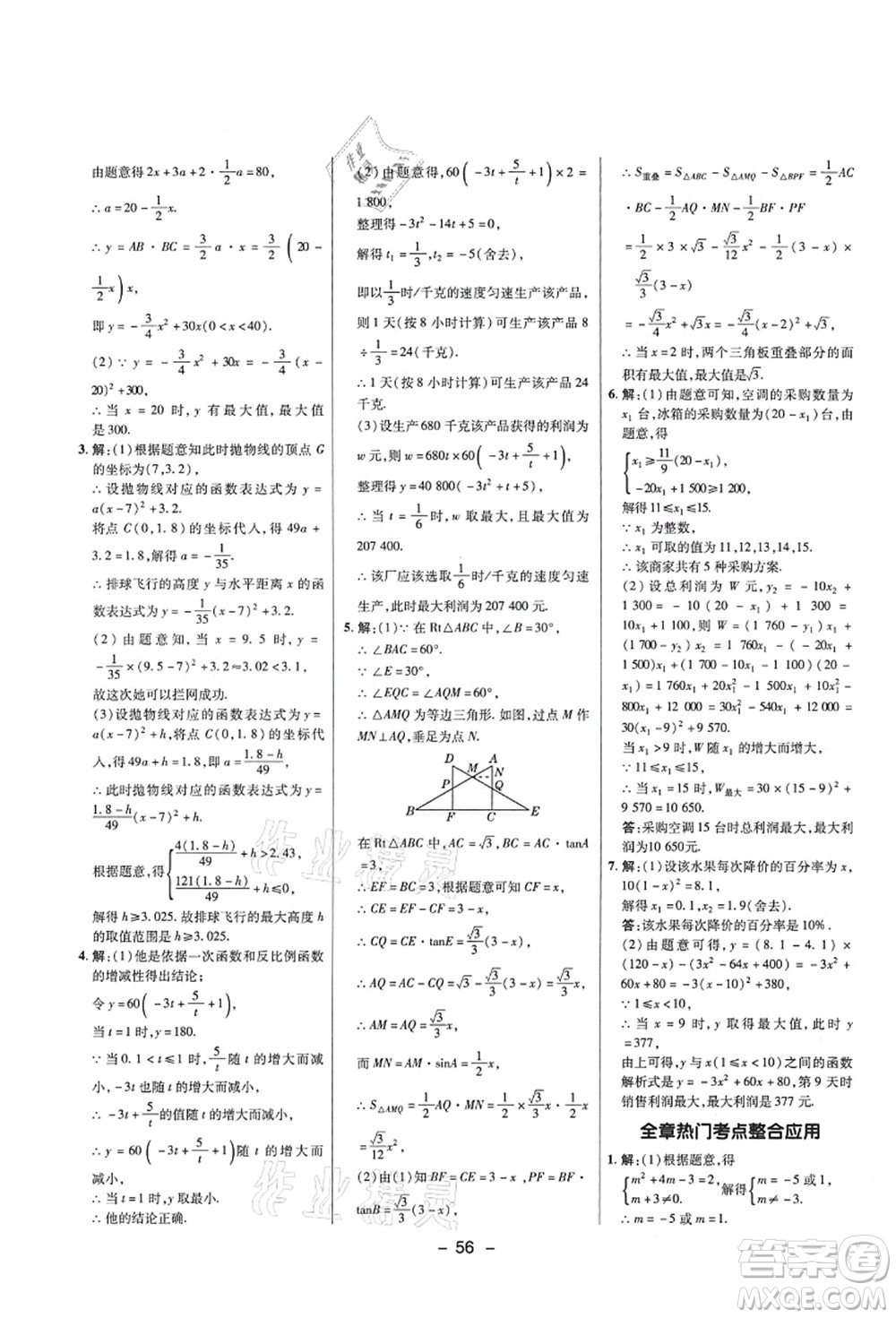 陜西人民教育出版社2021典中點綜合應(yīng)用創(chuàng)新題九年級數(shù)學上冊五四學制LJ魯教版答案