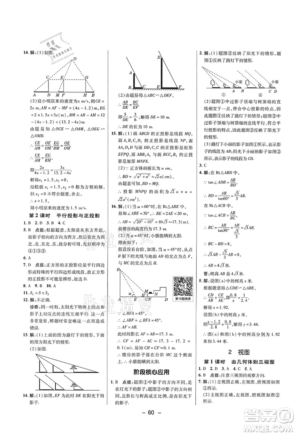 陜西人民教育出版社2021典中點綜合應(yīng)用創(chuàng)新題九年級數(shù)學上冊五四學制LJ魯教版答案