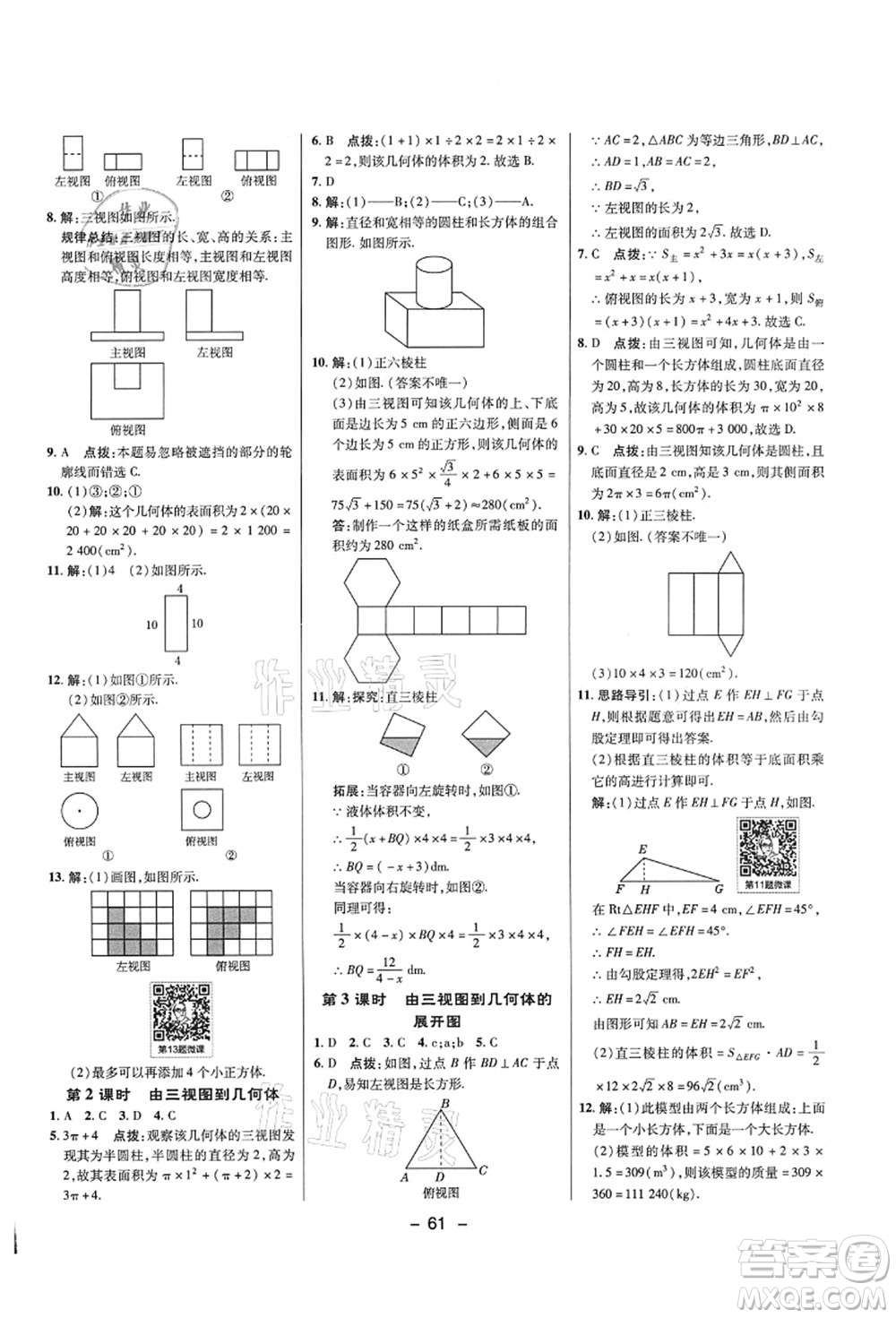 陜西人民教育出版社2021典中點綜合應(yīng)用創(chuàng)新題九年級數(shù)學上冊五四學制LJ魯教版答案