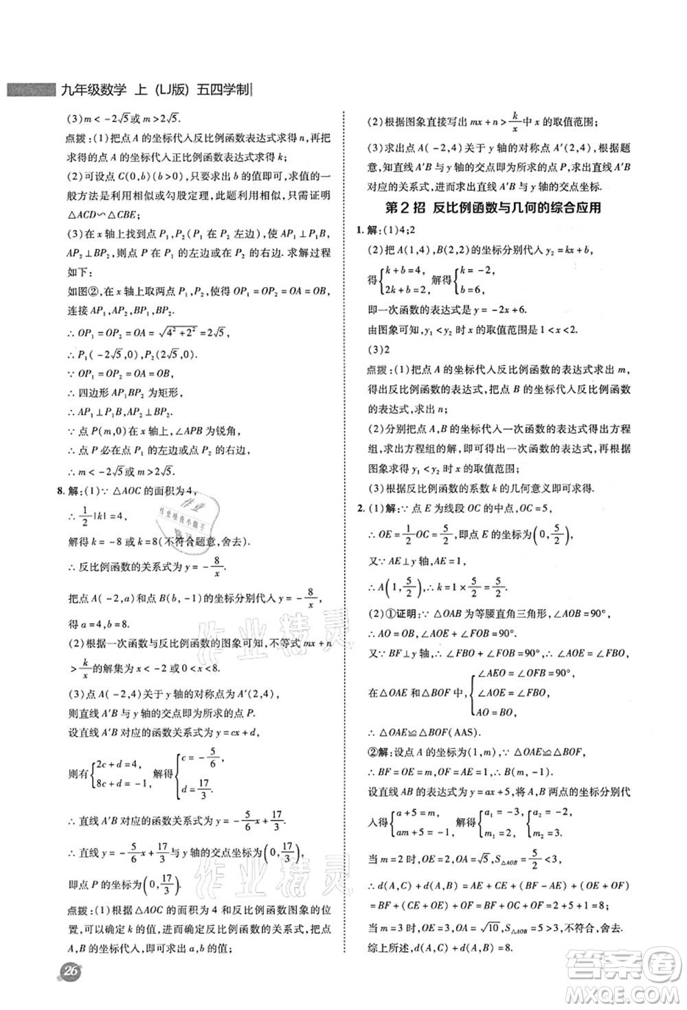 陜西人民教育出版社2021典中點綜合應(yīng)用創(chuàng)新題九年級數(shù)學上冊五四學制LJ魯教版答案