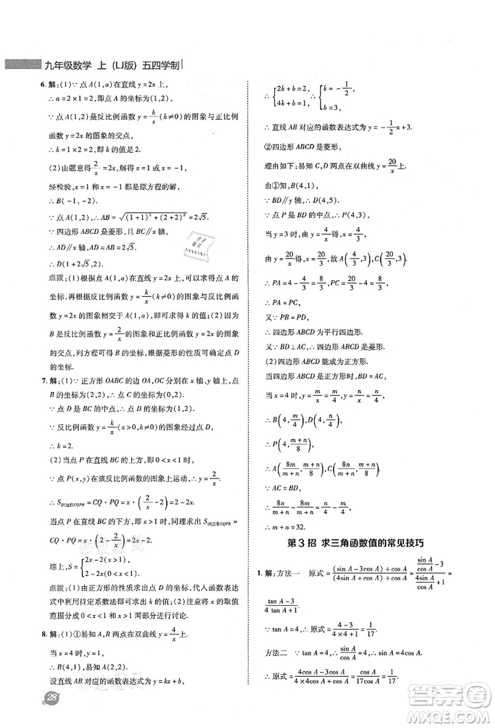 陜西人民教育出版社2021典中點綜合應(yīng)用創(chuàng)新題九年級數(shù)學上冊五四學制LJ魯教版答案