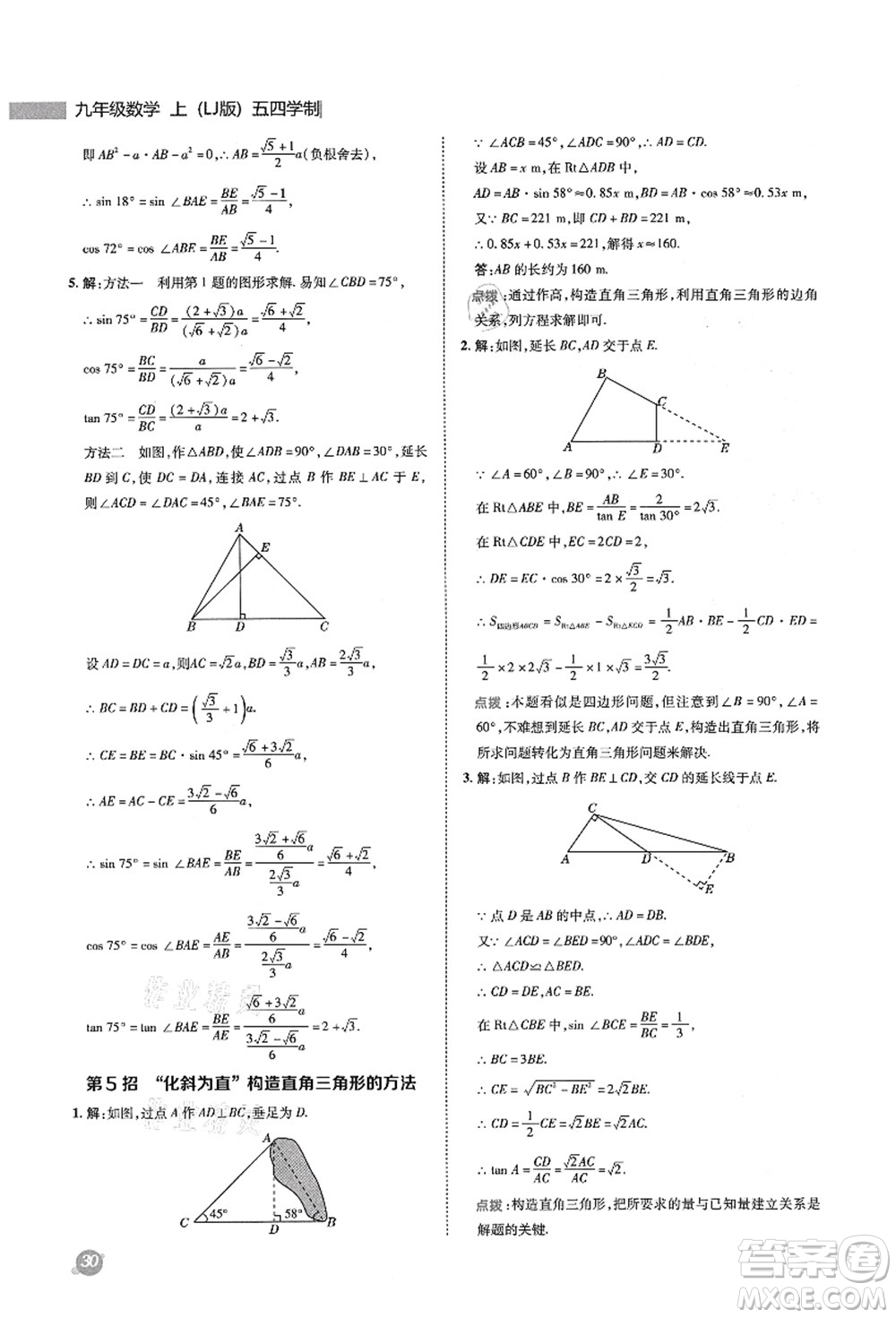 陜西人民教育出版社2021典中點綜合應(yīng)用創(chuàng)新題九年級數(shù)學上冊五四學制LJ魯教版答案