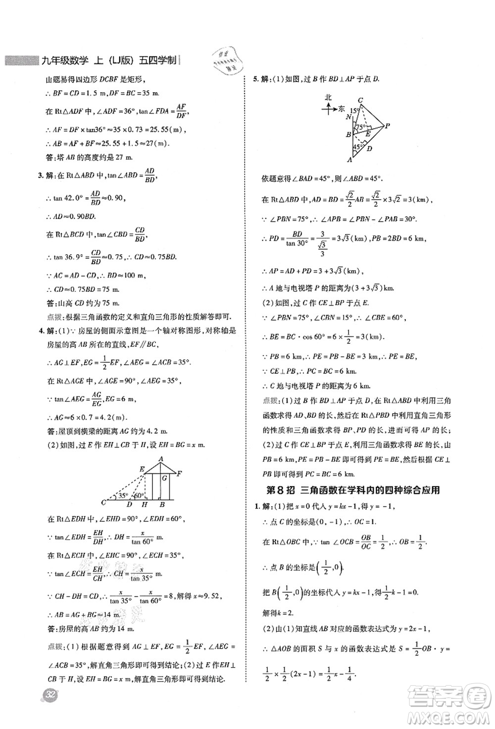 陜西人民教育出版社2021典中點綜合應(yīng)用創(chuàng)新題九年級數(shù)學上冊五四學制LJ魯教版答案