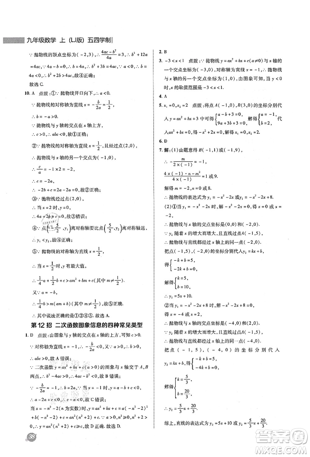 陜西人民教育出版社2021典中點綜合應(yīng)用創(chuàng)新題九年級數(shù)學上冊五四學制LJ魯教版答案