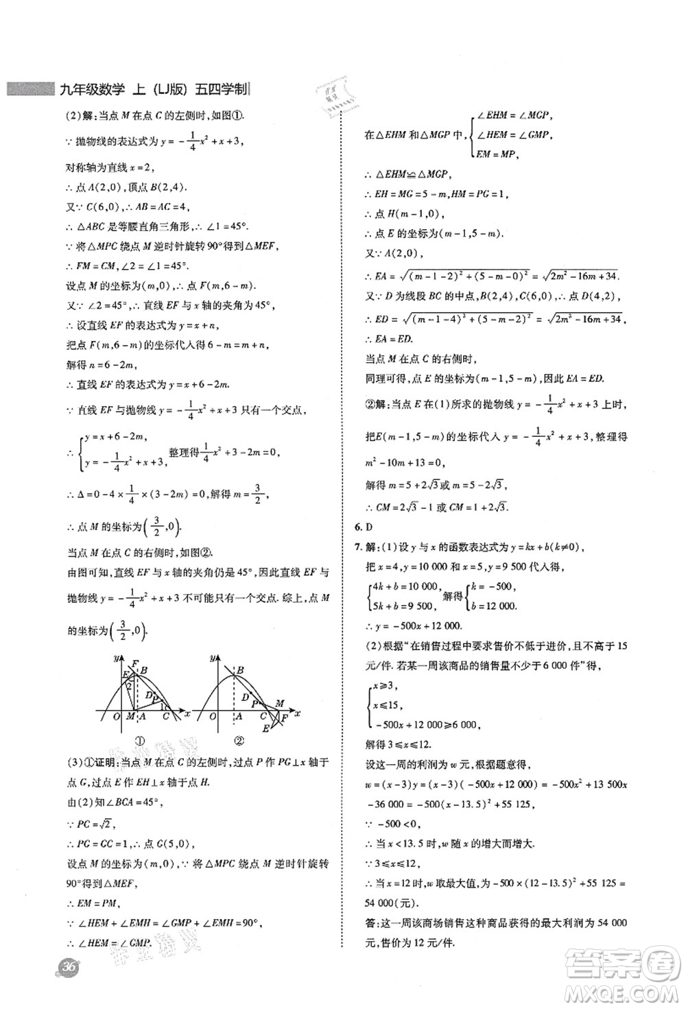 陜西人民教育出版社2021典中點綜合應(yīng)用創(chuàng)新題九年級數(shù)學上冊五四學制LJ魯教版答案