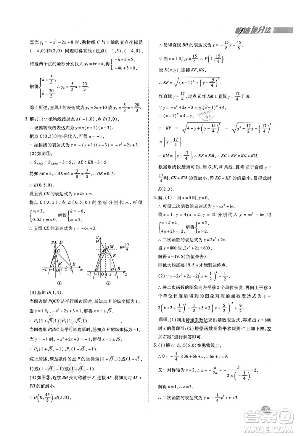 陜西人民教育出版社2021典中點綜合應(yīng)用創(chuàng)新題九年級數(shù)學上冊五四學制LJ魯教版答案