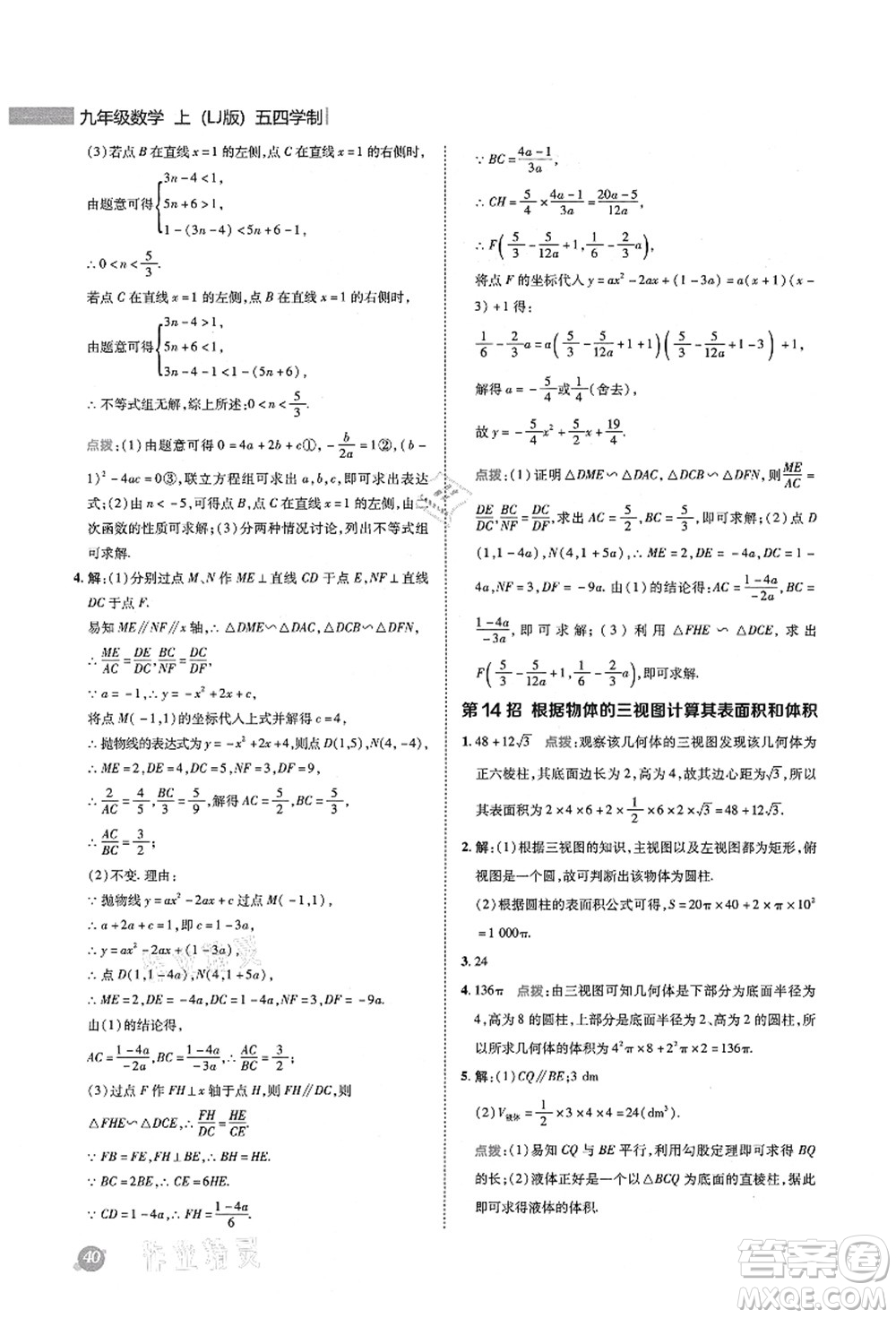 陜西人民教育出版社2021典中點綜合應(yīng)用創(chuàng)新題九年級數(shù)學上冊五四學制LJ魯教版答案