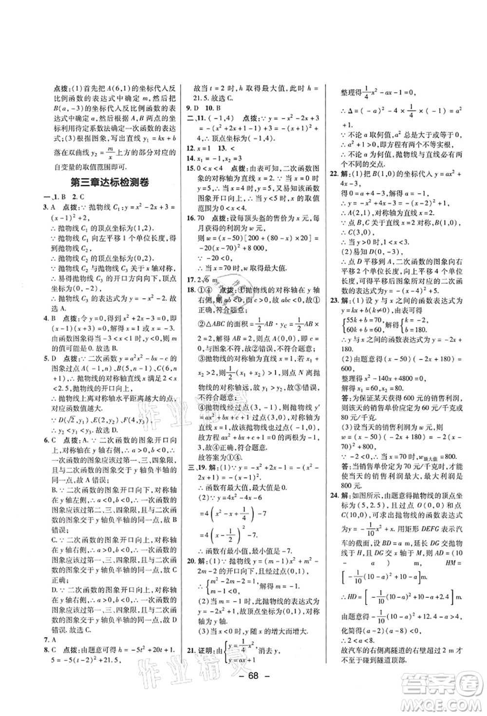 陜西人民教育出版社2021典中點綜合應(yīng)用創(chuàng)新題九年級數(shù)學上冊五四學制LJ魯教版答案