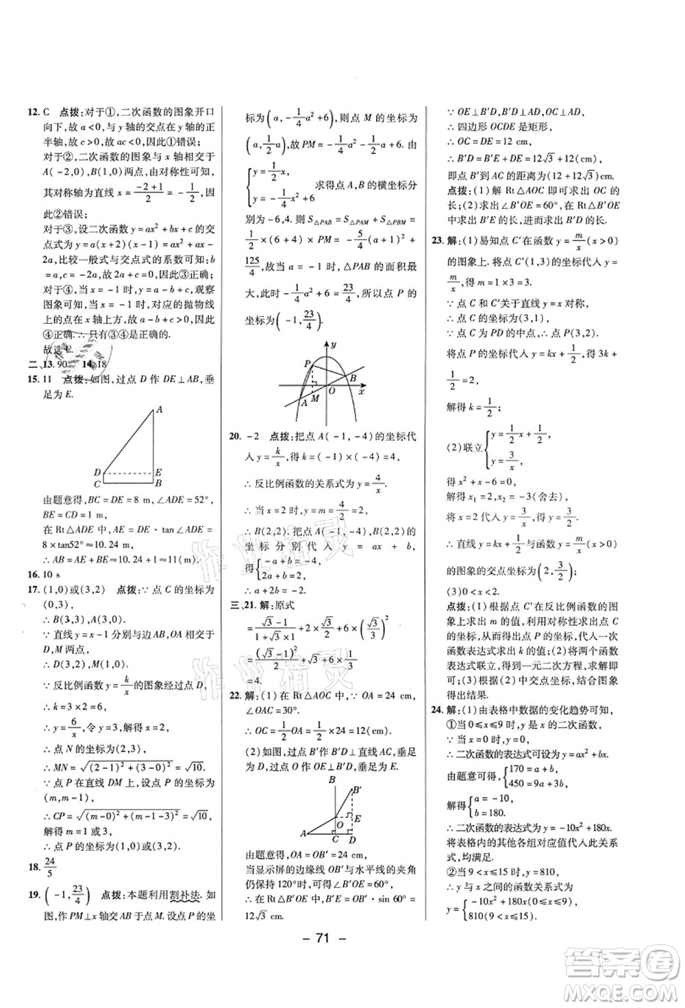 陜西人民教育出版社2021典中點綜合應(yīng)用創(chuàng)新題九年級數(shù)學上冊五四學制LJ魯教版答案