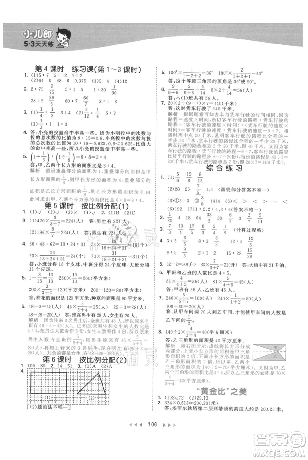 教育科學(xué)出版社2021年53天天練六年級上冊數(shù)學(xué)青島版參考答案