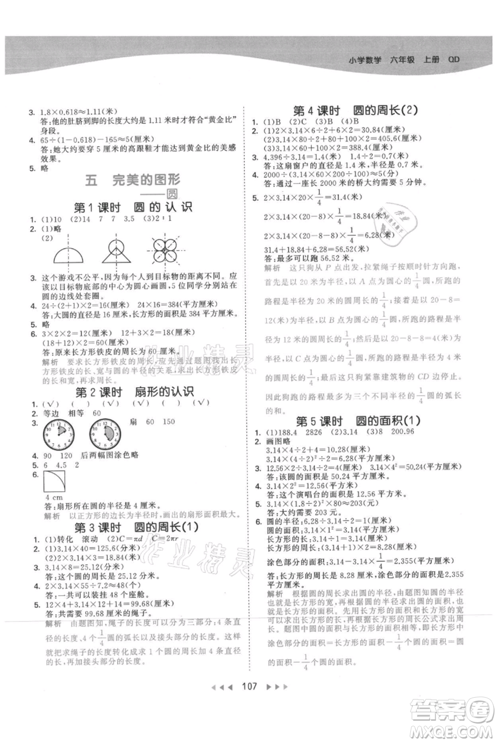 教育科學(xué)出版社2021年53天天練六年級上冊數(shù)學(xué)青島版參考答案