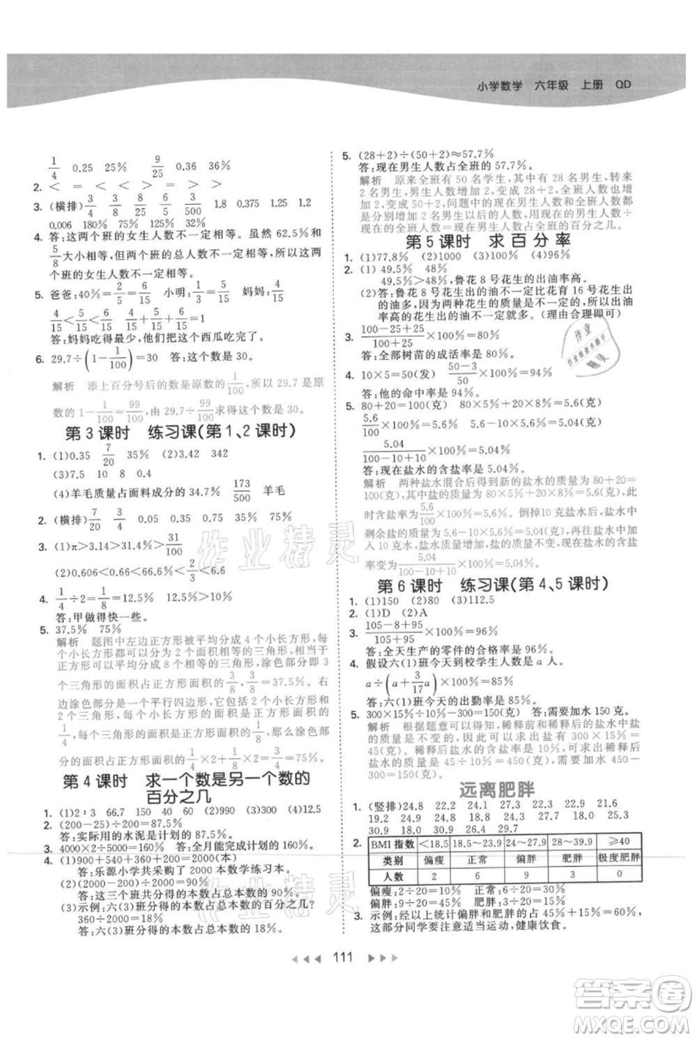 教育科學(xué)出版社2021年53天天練六年級上冊數(shù)學(xué)青島版參考答案