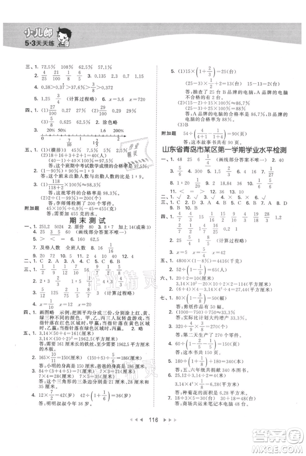 教育科學(xué)出版社2021年53天天練六年級上冊數(shù)學(xué)青島版參考答案