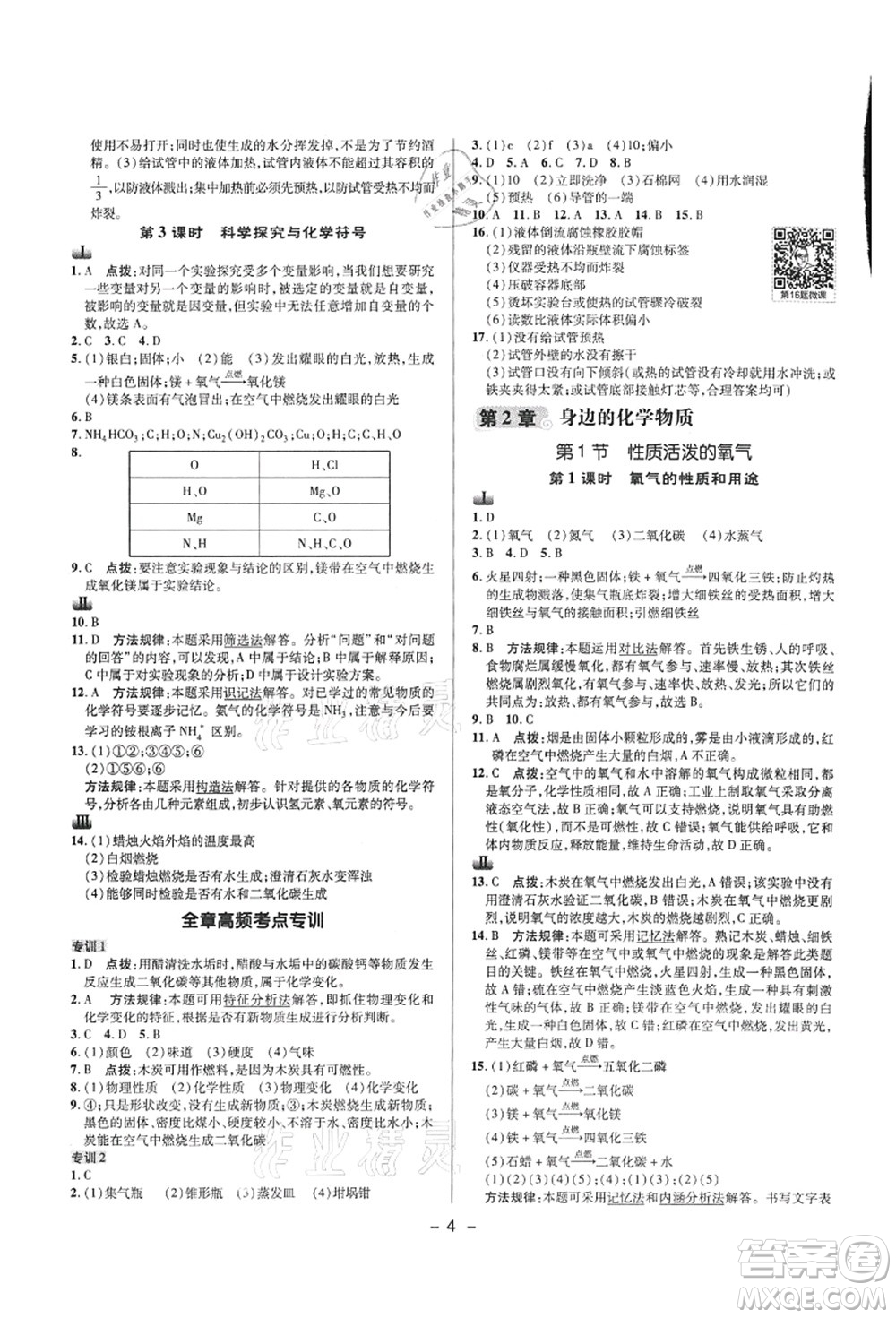 陜西人民教育出版社2021典中點綜合應用創(chuàng)新題九年級化學上冊HJ滬教版答案