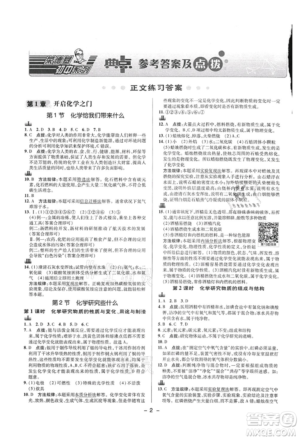 陜西人民教育出版社2021典中點綜合應用創(chuàng)新題九年級化學上冊HJ滬教版答案