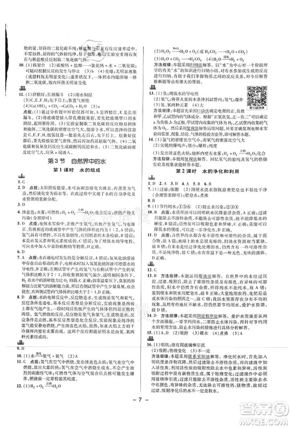 陜西人民教育出版社2021典中點綜合應用創(chuàng)新題九年級化學上冊HJ滬教版答案