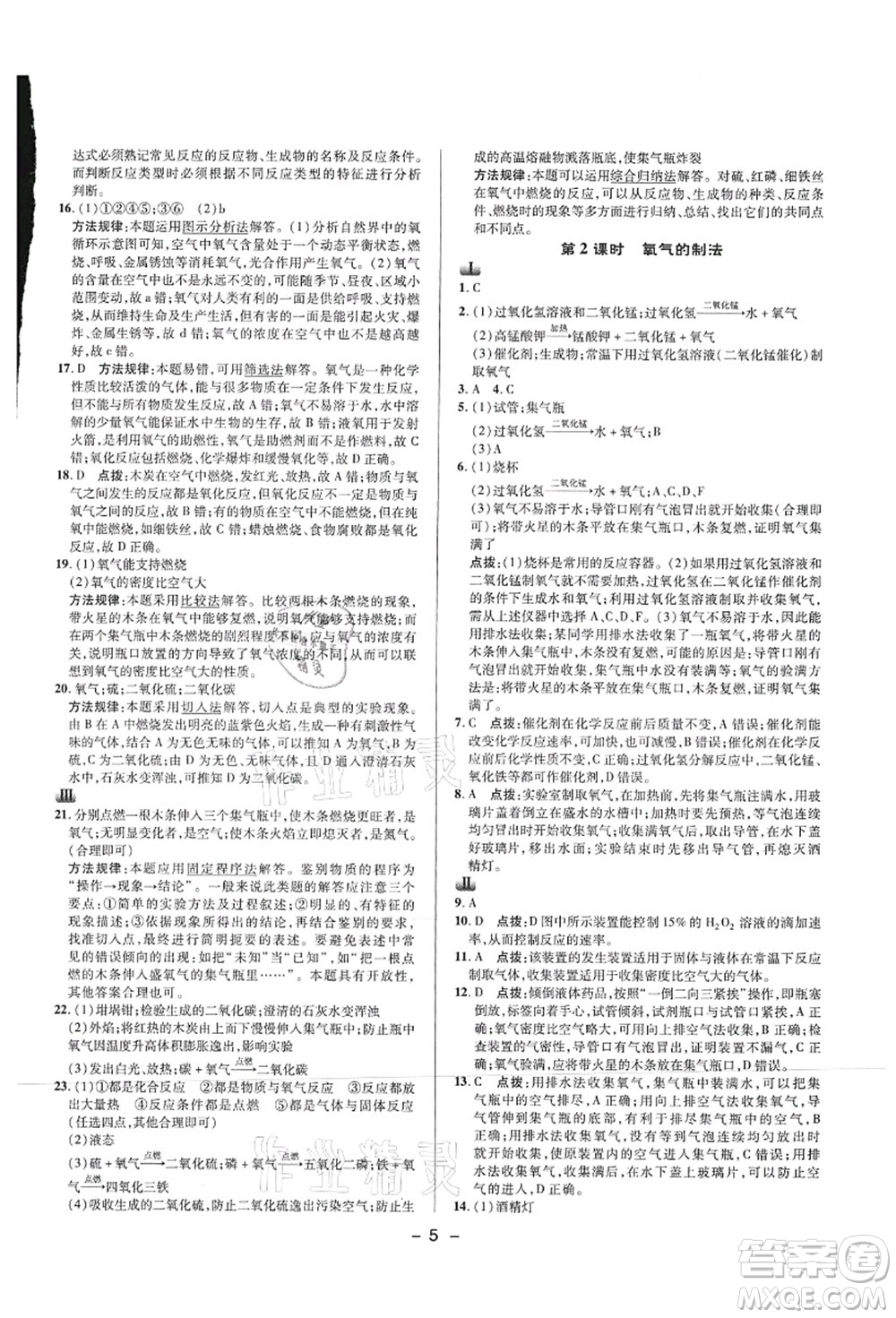 陜西人民教育出版社2021典中點綜合應用創(chuàng)新題九年級化學上冊HJ滬教版答案