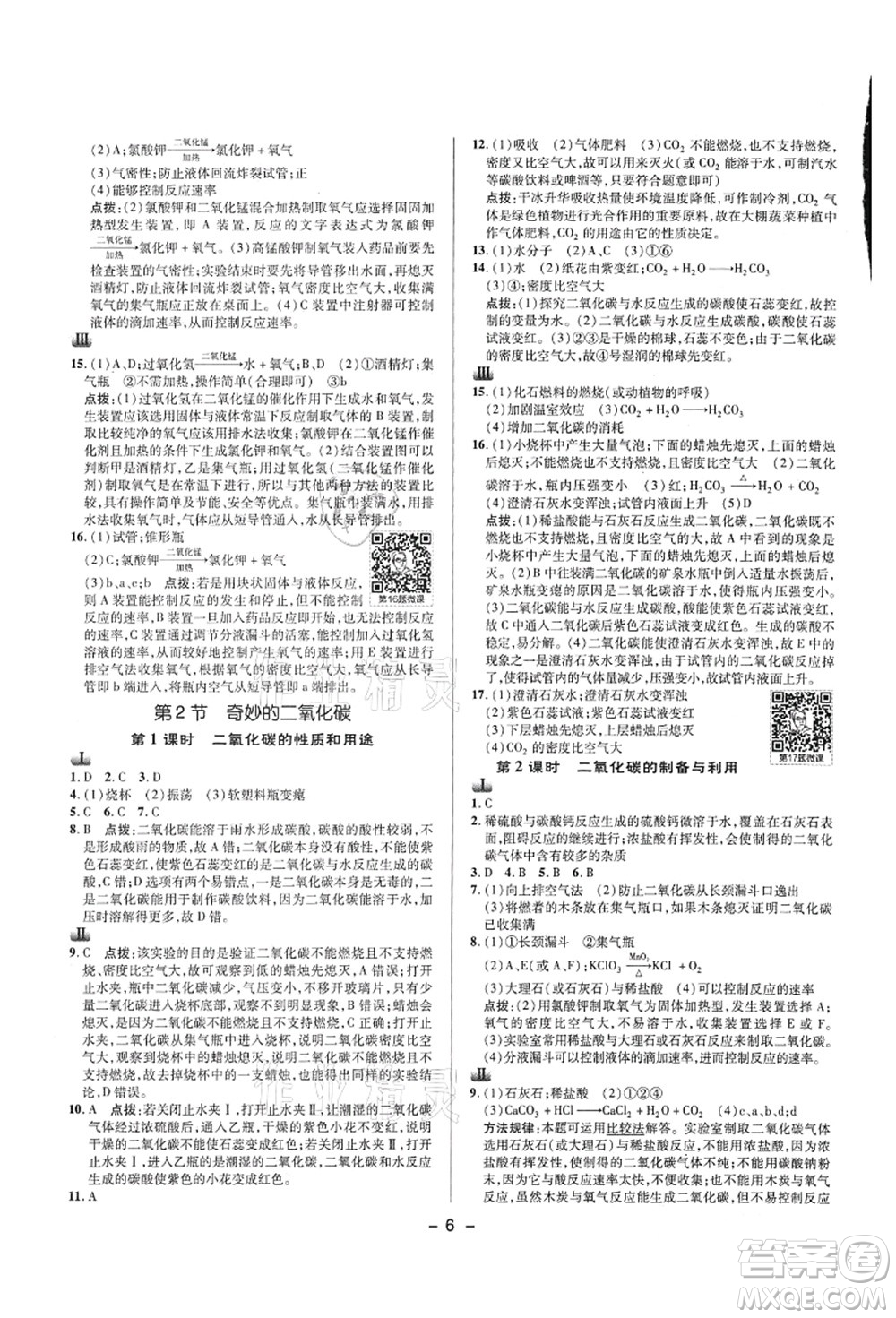 陜西人民教育出版社2021典中點綜合應用創(chuàng)新題九年級化學上冊HJ滬教版答案