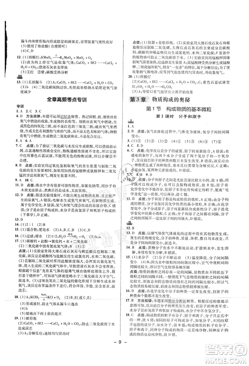 陜西人民教育出版社2021典中點綜合應用創(chuàng)新題九年級化學上冊HJ滬教版答案