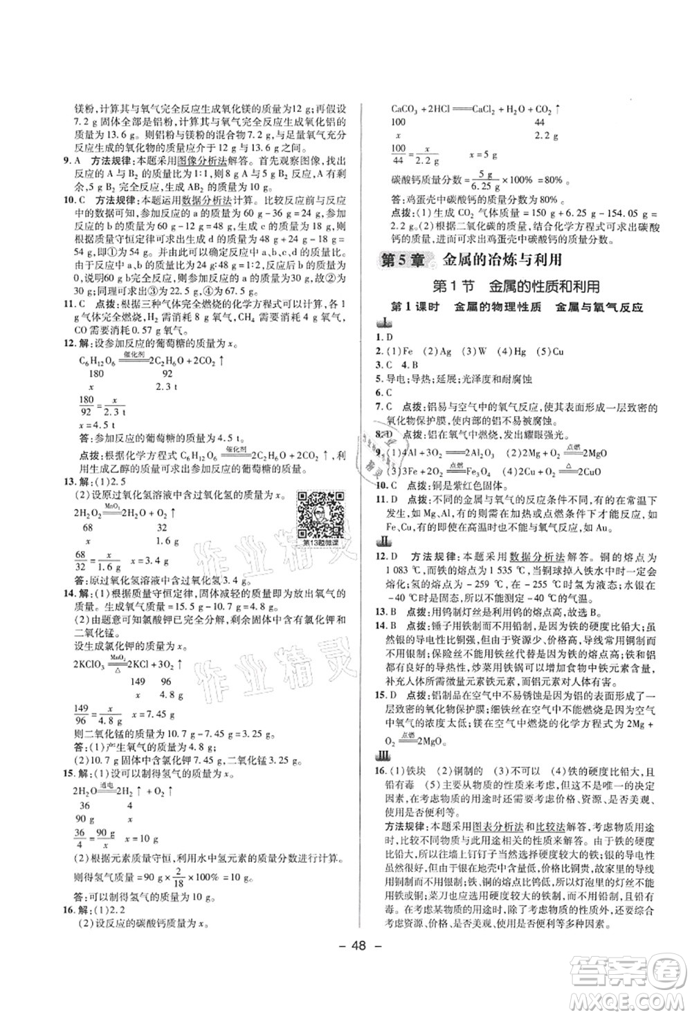 陜西人民教育出版社2021典中點綜合應用創(chuàng)新題九年級化學上冊HJ滬教版答案