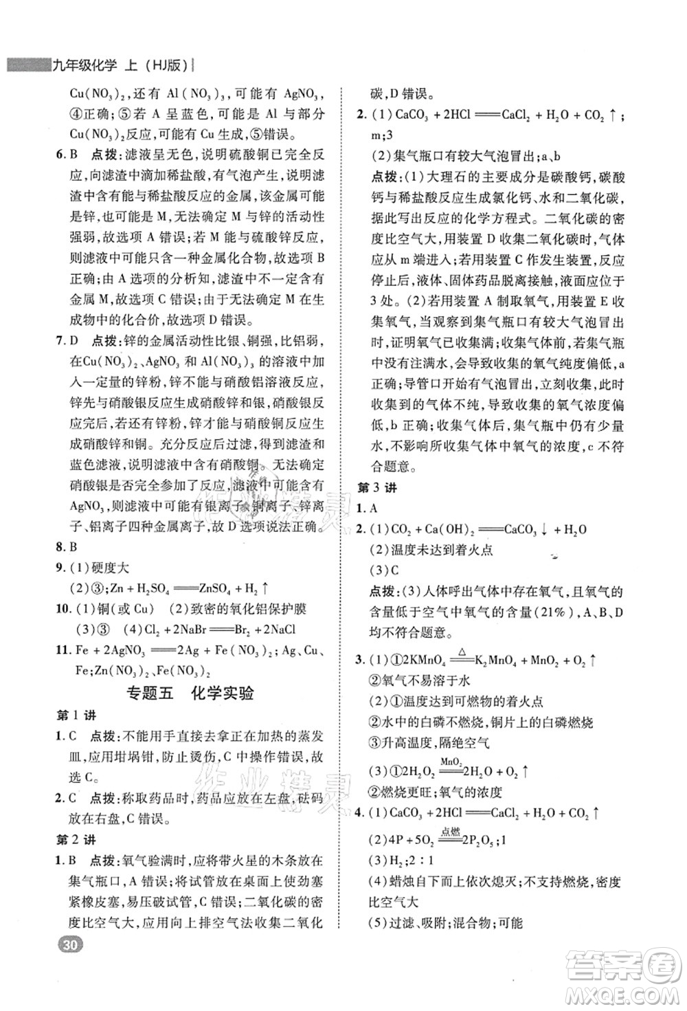 陜西人民教育出版社2021典中點綜合應用創(chuàng)新題九年級化學上冊HJ滬教版答案