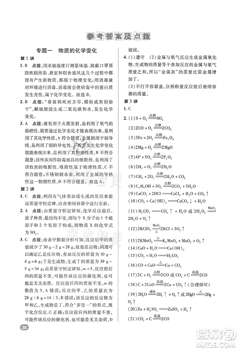 陜西人民教育出版社2021典中點綜合應用創(chuàng)新題九年級化學上冊HJ滬教版答案