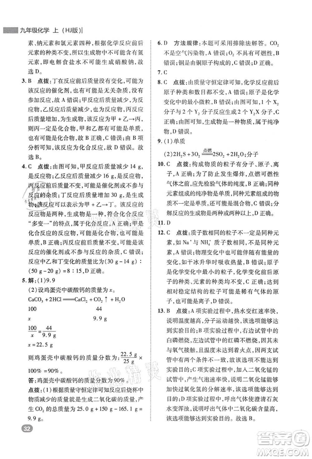 陜西人民教育出版社2021典中點綜合應用創(chuàng)新題九年級化學上冊HJ滬教版答案