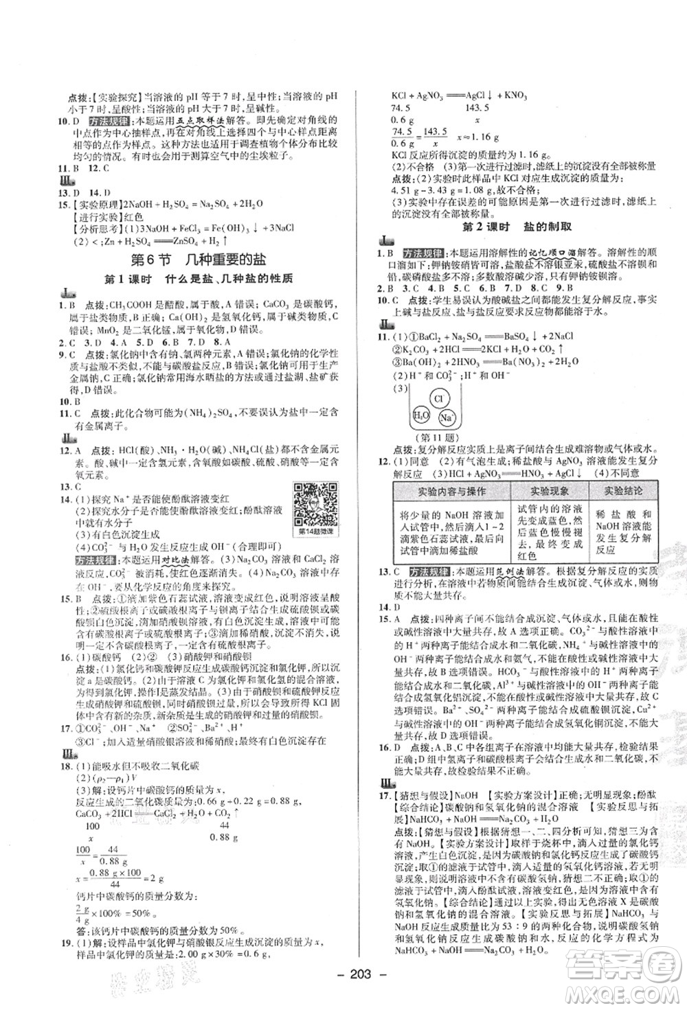 陜西人民教育出版社2021典中點綜合應(yīng)用創(chuàng)新題九年級科學(xué)全一冊ZJ浙教版答案