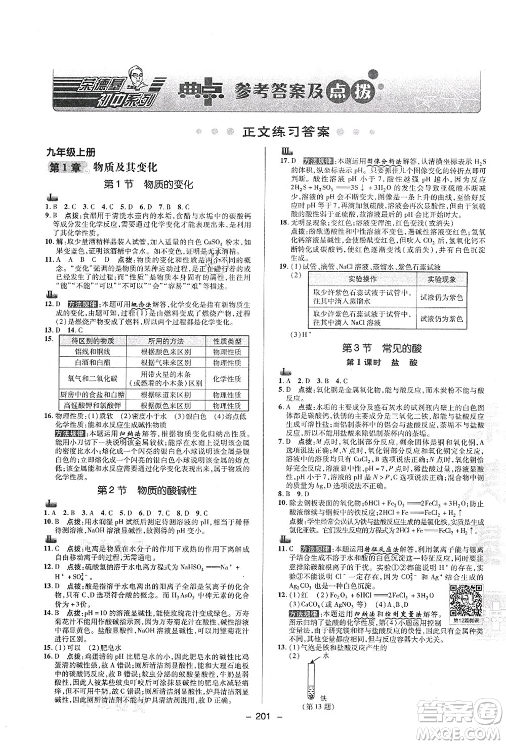 陜西人民教育出版社2021典中點綜合應(yīng)用創(chuàng)新題九年級科學(xué)全一冊ZJ浙教版答案