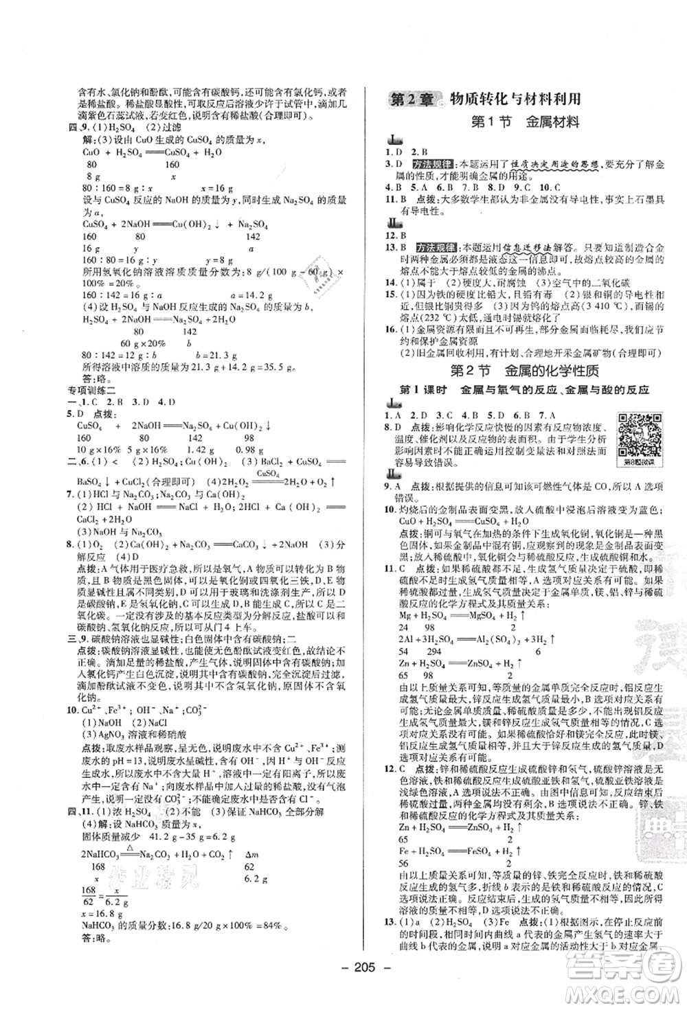 陜西人民教育出版社2021典中點綜合應(yīng)用創(chuàng)新題九年級科學(xué)全一冊ZJ浙教版答案