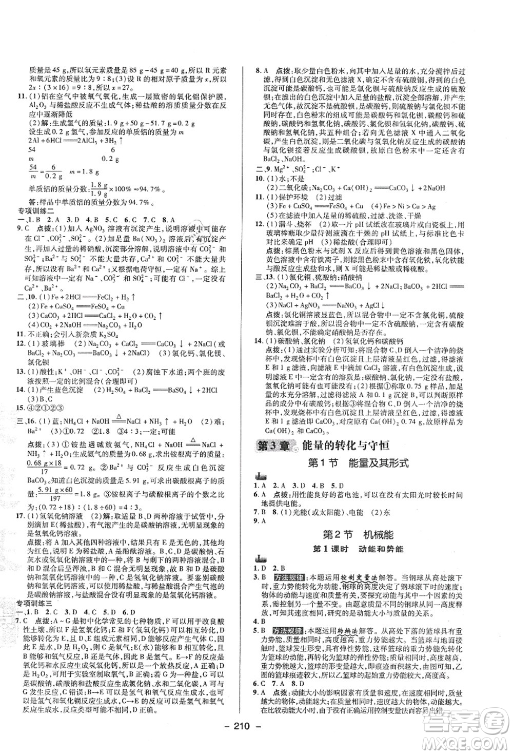 陜西人民教育出版社2021典中點綜合應(yīng)用創(chuàng)新題九年級科學(xué)全一冊ZJ浙教版答案