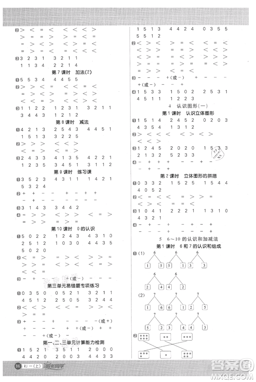 江西教育出版社2021陽(yáng)光同學(xué)計(jì)算小達(dá)人一年級(jí)上冊(cè)人教版參考答案