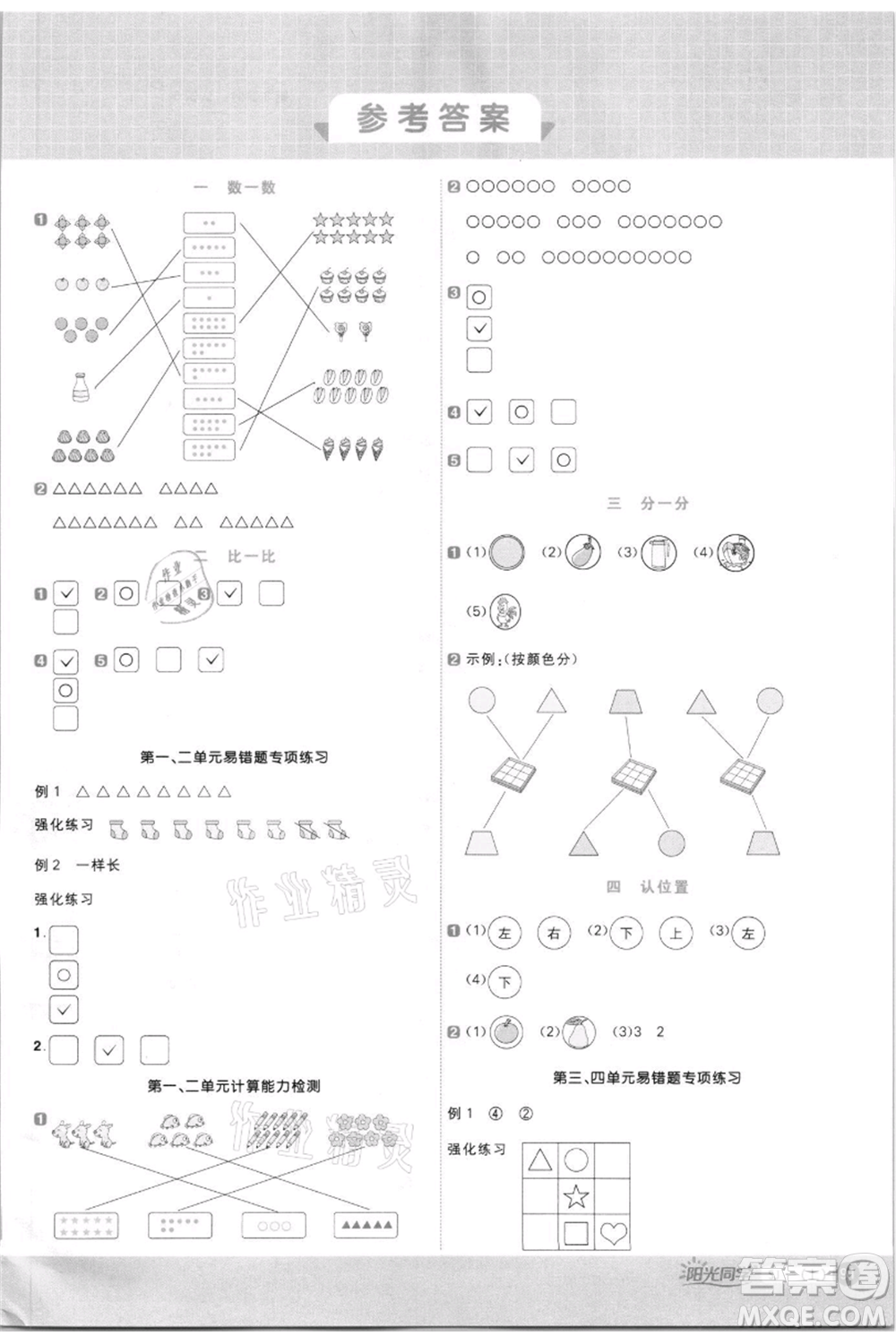 江西教育出版社2021陽光同學(xué)計(jì)算小達(dá)人一年級(jí)上冊(cè)蘇教版參考答案