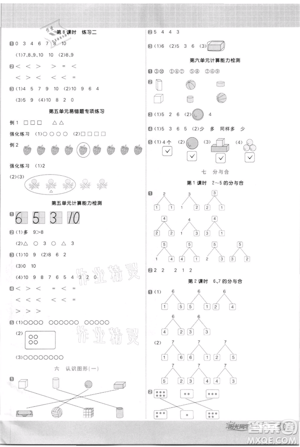 江西教育出版社2021陽光同學(xué)計(jì)算小達(dá)人一年級(jí)上冊(cè)蘇教版參考答案