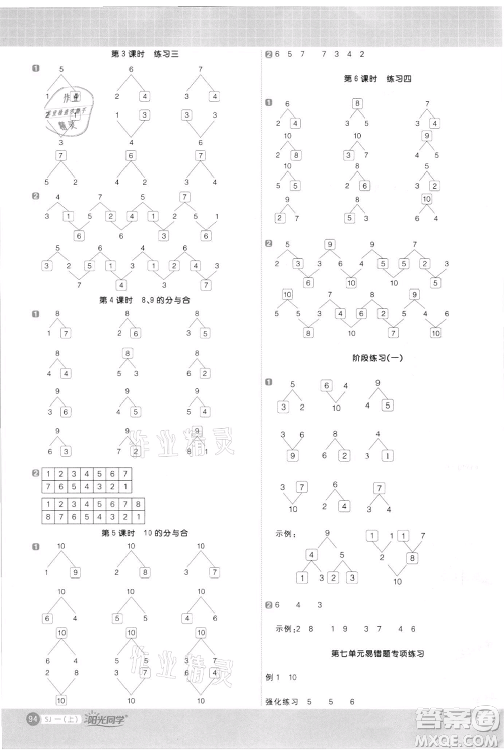 江西教育出版社2021陽光同學(xué)計(jì)算小達(dá)人一年級(jí)上冊(cè)蘇教版參考答案