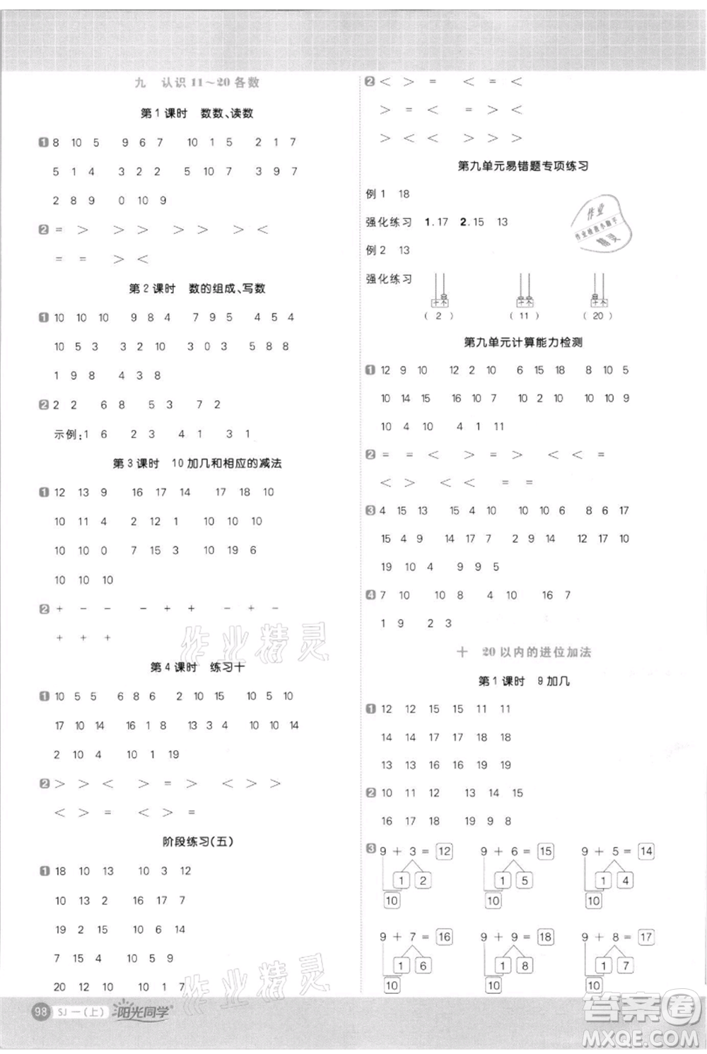 江西教育出版社2021陽光同學(xué)計(jì)算小達(dá)人一年級(jí)上冊(cè)蘇教版參考答案