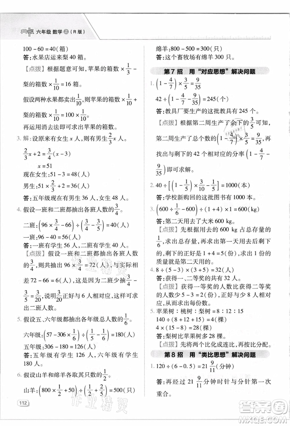 吉林教育出版社2021典中點綜合應(yīng)用創(chuàng)新題六年級數(shù)學(xué)上冊R人教版答案