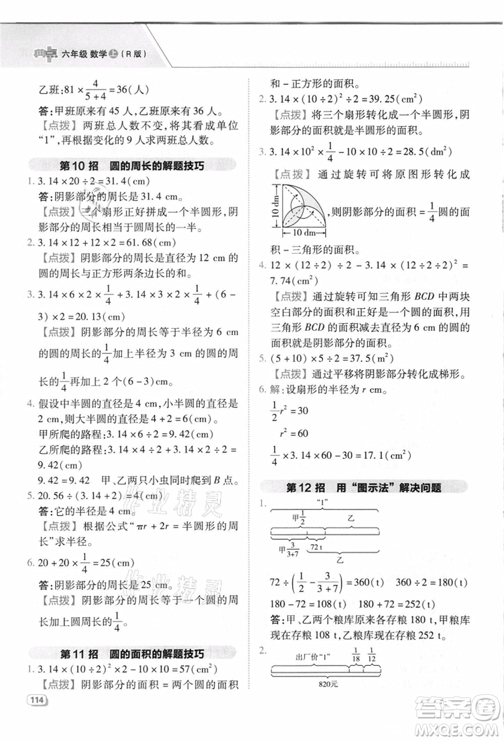 吉林教育出版社2021典中點綜合應(yīng)用創(chuàng)新題六年級數(shù)學(xué)上冊R人教版答案